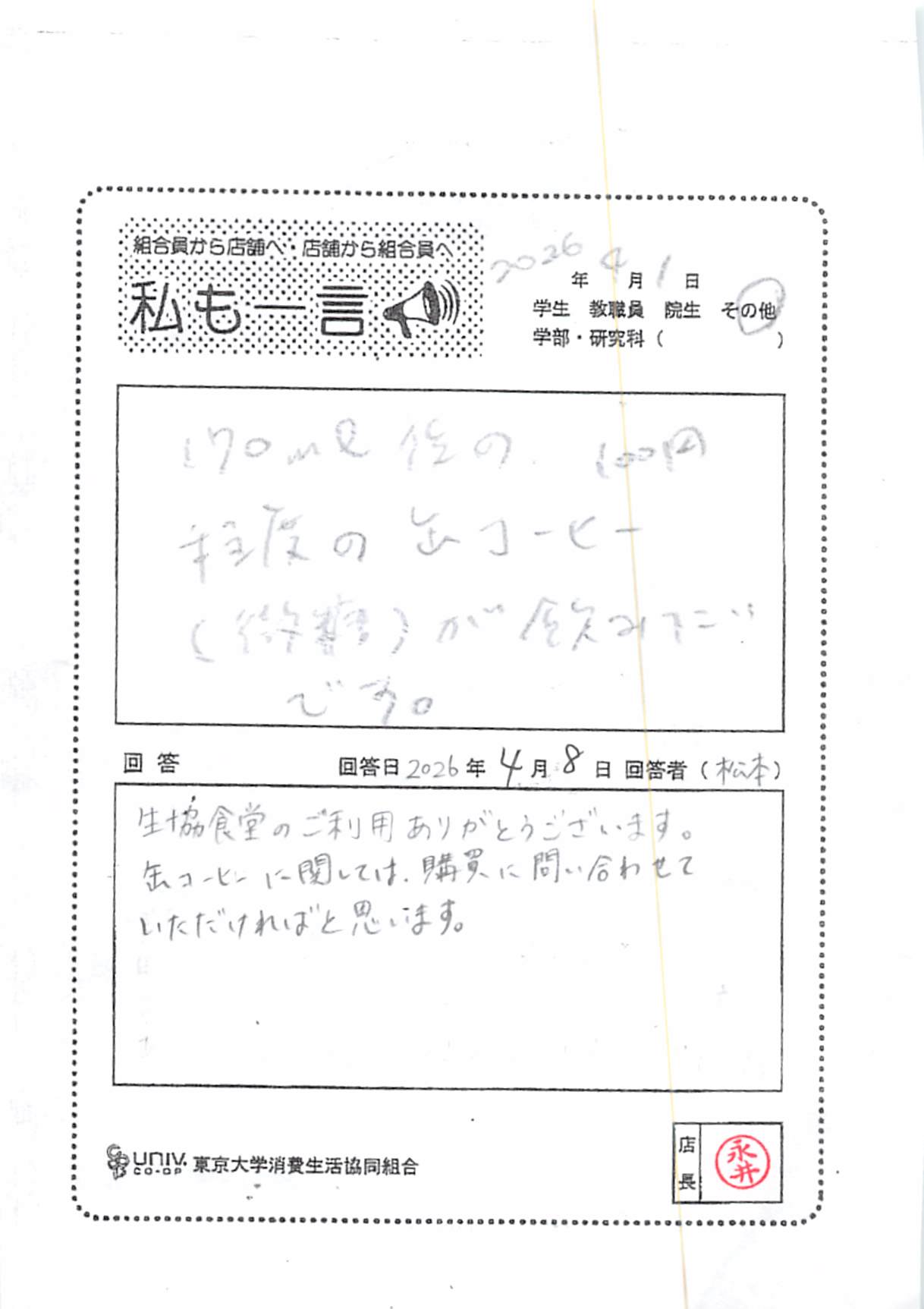 170ml位の100円程度の缶子コーヒー（微糖）が飲みたい・・・ – 東京大学消費生活協同組合